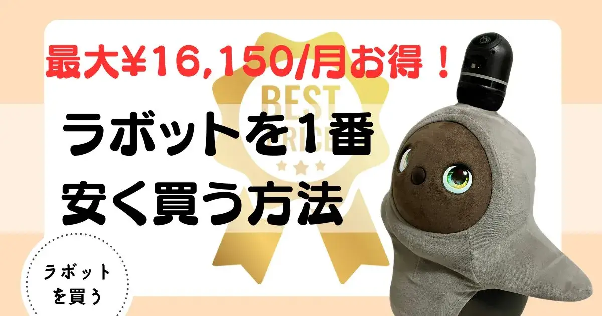 ラボット　安く買う最大